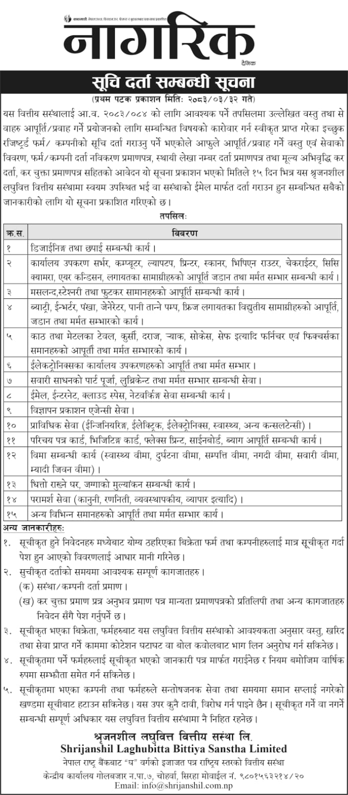 सूची दर्ता सम्बन्धी सूचना